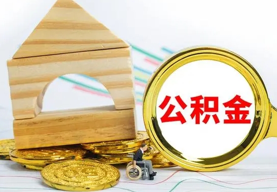 青州公积金套现后2天就查了（为啥公积金黄牛可以取出来呢）